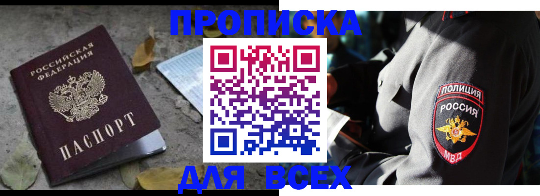 купить прописку в Реутове