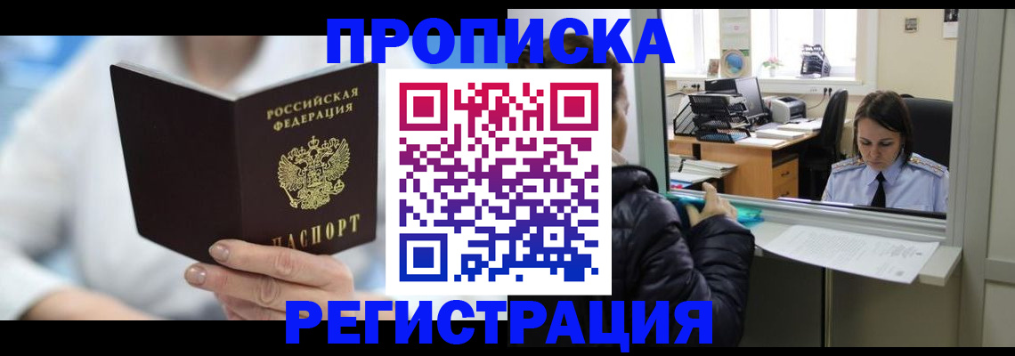 прописка от собственника в Реутове