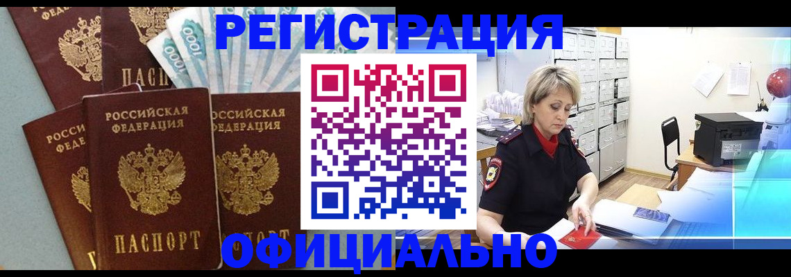 прописка для работы в Реутове